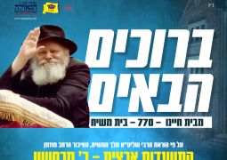 היום, שני: כינוס ברוכים הבאים הארצי